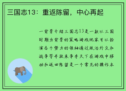 三国志13：重返陈留，中心再起
