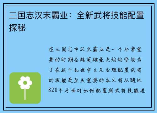 三国志汉末霸业：全新武将技能配置探秘