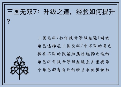 三国无双7：升级之道，经验如何提升？