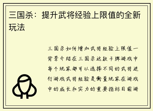 三国杀：提升武将经验上限值的全新玩法