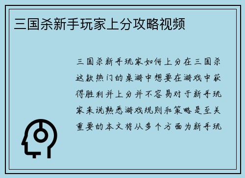三国杀新手玩家上分攻略视频