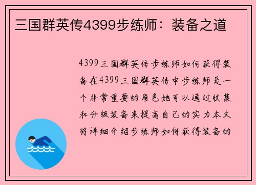 三国群英传4399步练师：装备之道