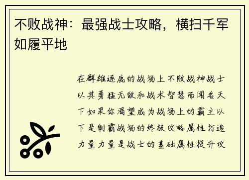 不败战神：最强战士攻略，横扫千军如履平地