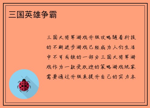 三国英雄争霸