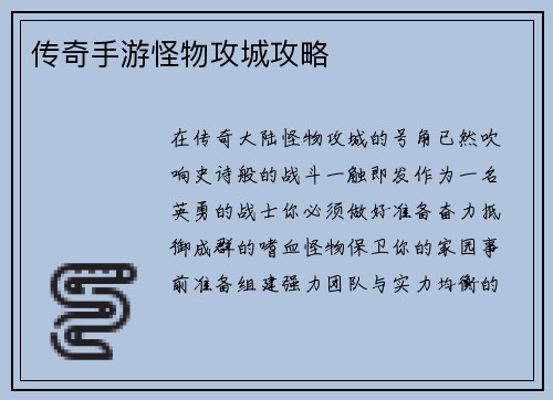 传奇手游怪物攻城攻略