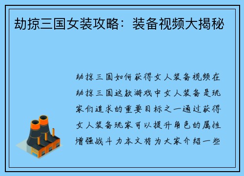 劫掠三国女装攻略：装备视频大揭秘
