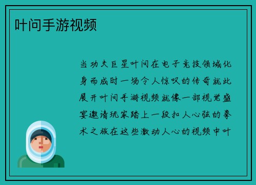叶问手游视频