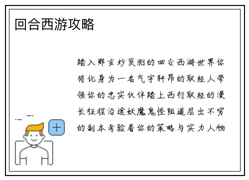 回合西游攻略