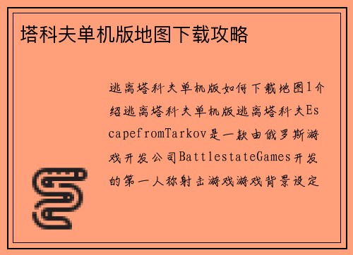 塔科夫单机版地图下载攻略
