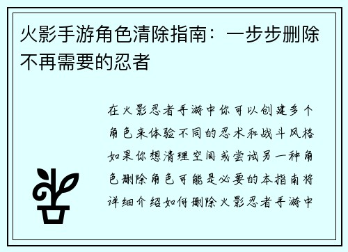 火影手游角色清除指南：一步步删除不再需要的忍者