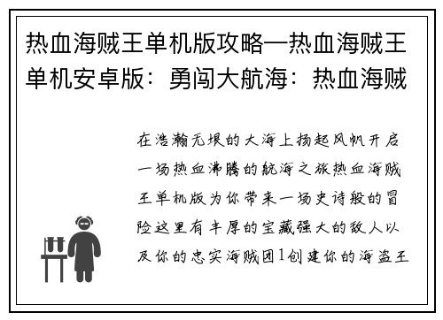 热血海贼王单机版攻略—热血海贼王单机安卓版：勇闯大航海：热血海贼王单机攻略全解