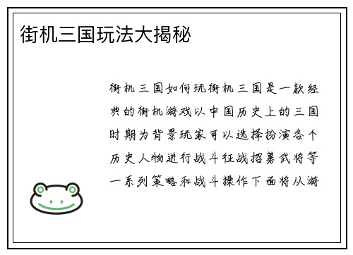 街机三国玩法大揭秘