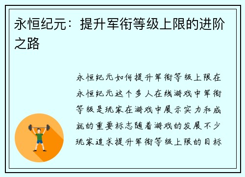 永恒纪元：提升军衔等级上限的进阶之路