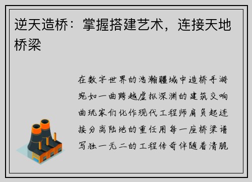 逆天造桥：掌握搭建艺术，连接天地桥梁