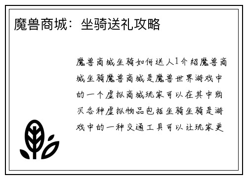 魔兽商城：坐骑送礼攻略