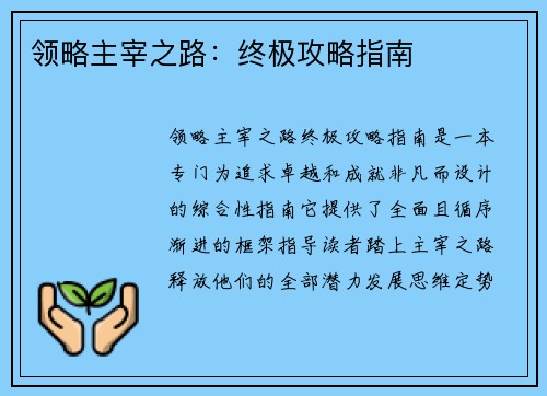 领略主宰之路：终极攻略指南