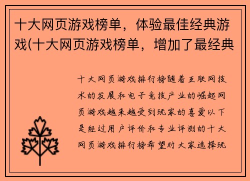十大网页游戏榜单，体验最佳经典游戏(十大网页游戏榜单，增加了最经典的游戏，让你度过最佳体验)