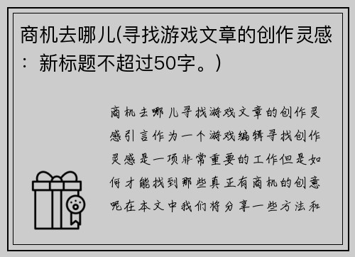 商机去哪儿(寻找游戏文章的创作灵感：新标题不超过50字。)